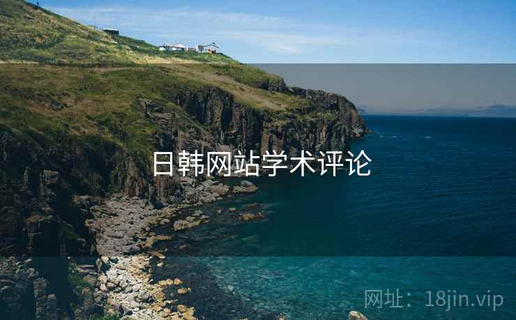 日韩网站学术评论  第1张 日韩网站学术评论  第1张