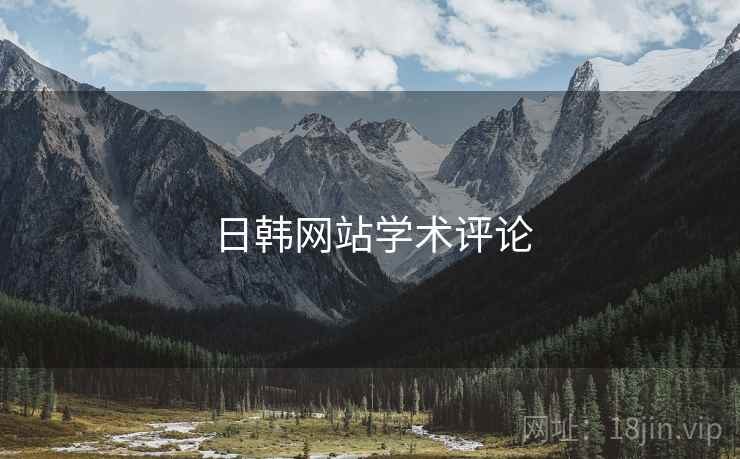 日韩网站学术评论  第2张 日韩网站学术评论  第2张