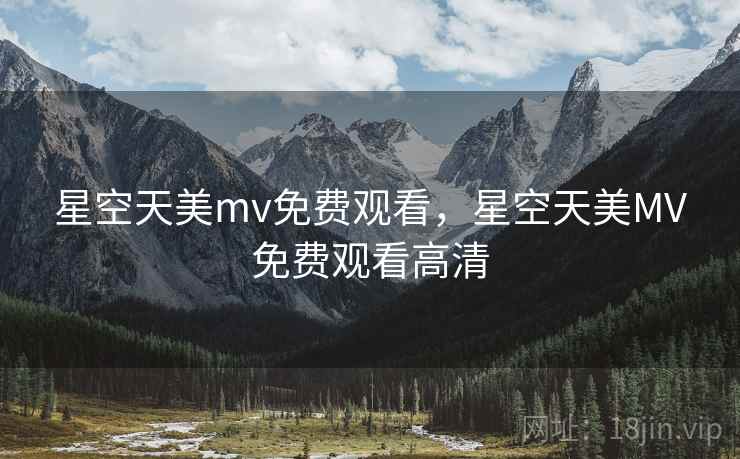 星空天美mv免费观看,星空天美MV免费观看高清  第2张 星空天美mv免费观看,星空天美MV免费观看高清  第2张