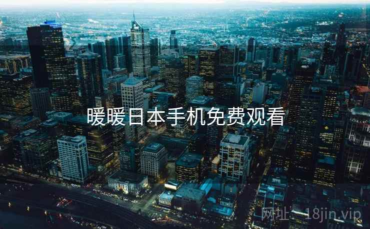 暖暖日本手机免费观看  第1张 暖暖日本手机免费观看  第1张