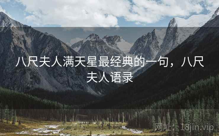 八尺夫人满天星最经典的一句,八尺夫人语录  第1张 八尺夫人满天星最经典的一句,八尺夫人语录  第1张
