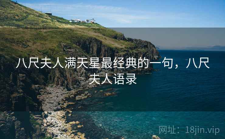 八尺夫人满天星最经典的一句,八尺夫人语录  第2张 八尺夫人满天星最经典的一句,八尺夫人语录  第2张