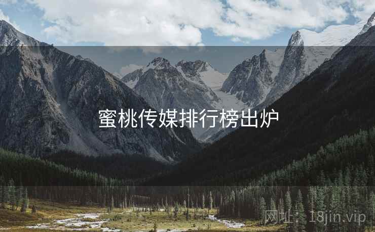 蜜桃传媒排行榜出炉  第2张