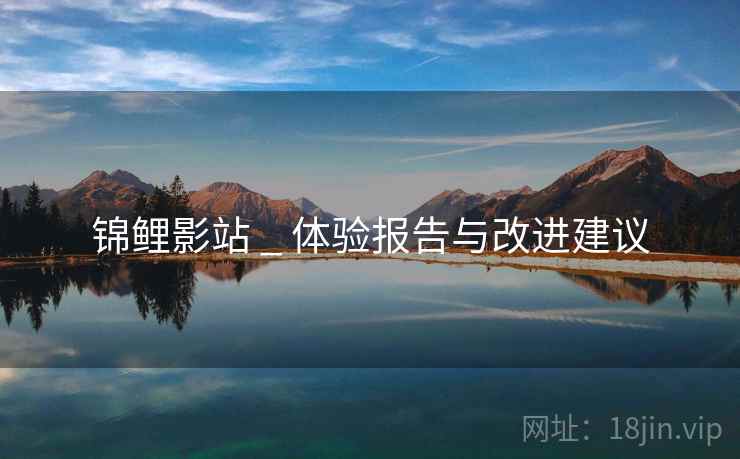 锦鲤影站 _ 体验报告与改进建议  第2张 锦鲤影站 _ 体验报告与改进建议  第2张