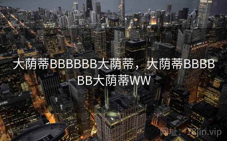 大荫蒂BBBBBB大荫蒂,大荫蒂BBBBBB大荫蒂WW  第2张 大荫蒂BBBBBB大荫蒂,大荫蒂BBBBBB大荫蒂WW  第2张