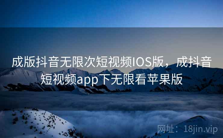 成版抖音无限次短视频IOS版,成抖音短视频app下无限看苹果版  第2张 成版抖音无限次短视频IOS版,成抖音短视频app下无限看苹果版  第2张