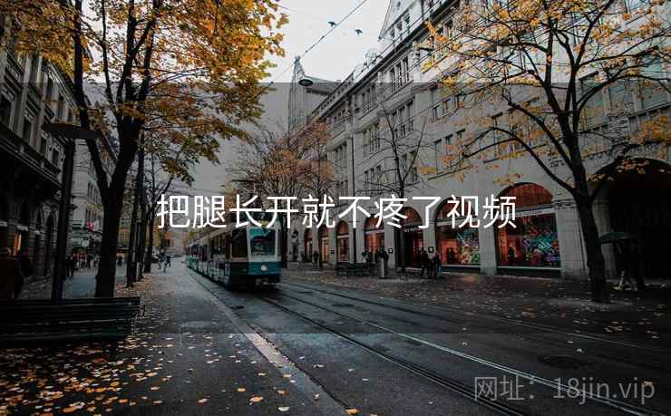 把腿长开就不疼了视频  第2张 把腿长开就不疼了视频  第2张