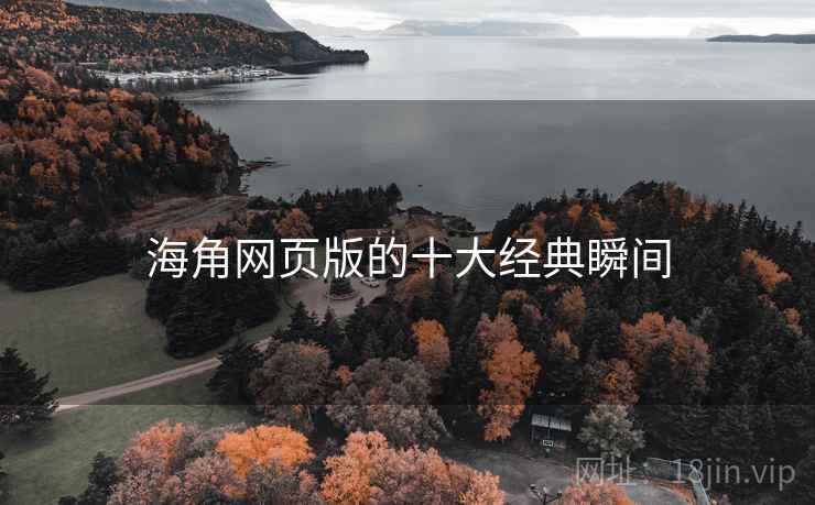海角网页版的十大经典瞬间  第2张 海角网页版的十大经典瞬间  第2张