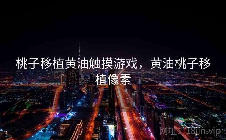 桃子移植黄油触摸游戏,黄油桃子移植像素  第2张 桃子移植黄油触摸游戏,黄油桃子移植像素  第2张