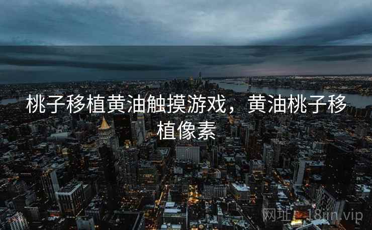 桃子移植黄油触摸游戏,黄油桃子移植像素  第1张 桃子移植黄油触摸游戏,黄油桃子移植像素  第1张