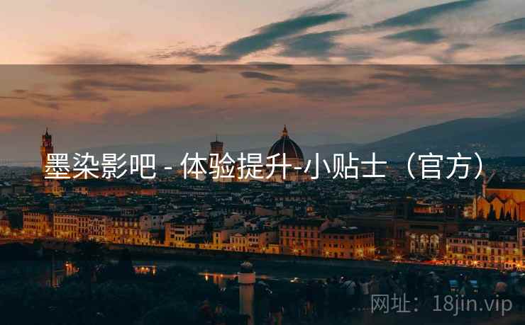墨染影吧 - 体验提升-小贴士(官方)  第1张 墨染影吧 - 体验提升-小贴士(官方)  第1张