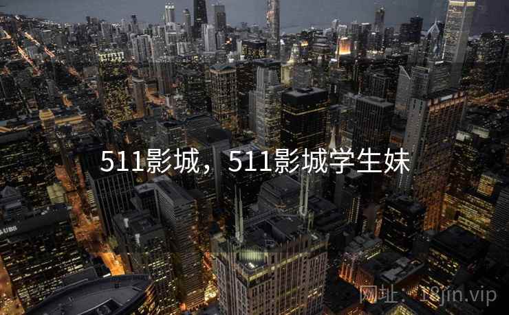 511影城,511影城学生妹  第2张 511影城,511影城学生妹  第2张