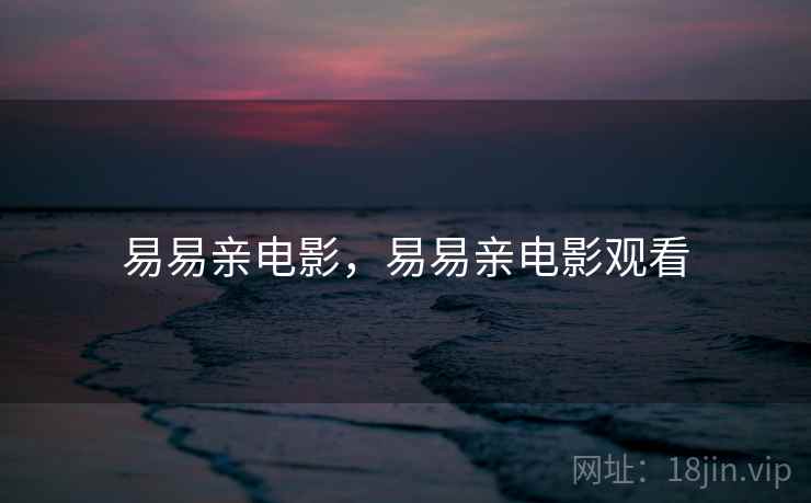 易易亲电影,易易亲电影观看  第2张 易易亲电影,易易亲电影观看  第2张