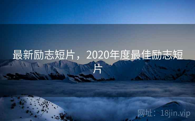 最新励志短片,2020年度最佳励志短片  第2张 最新励志短片,2020年度最佳励志短片  第2张