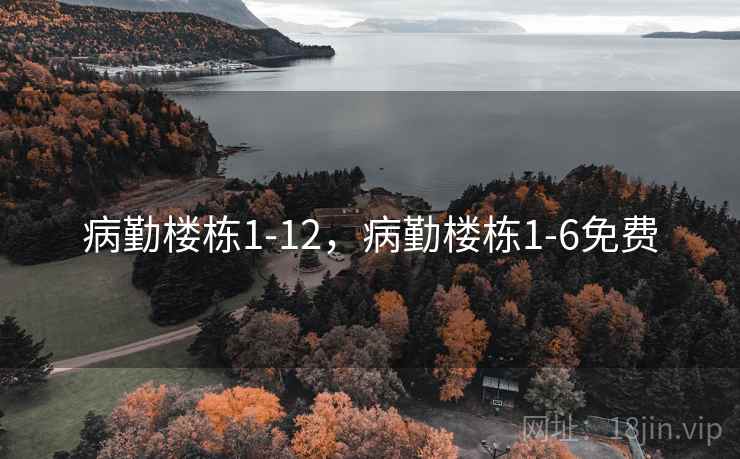 病勤楼栋1-12,病勤楼栋1-6免费  第1张 病勤楼栋1-12,病勤楼栋1-6免费  第1张
