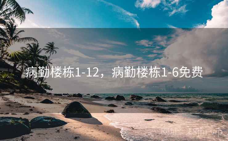 病勤楼栋1-12,病勤楼栋1-6免费  第2张 病勤楼栋1-12,病勤楼栋1-6免费  第2张
