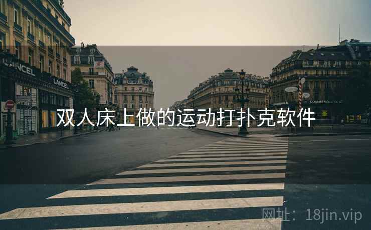 双人床上做的运动打扑克软件  第2张 双人床上做的运动打扑克软件  第2张
