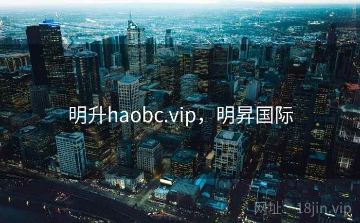 明升haobc.vip,明昇国际  第2张 明升haobc.vip,明昇国际  第2张