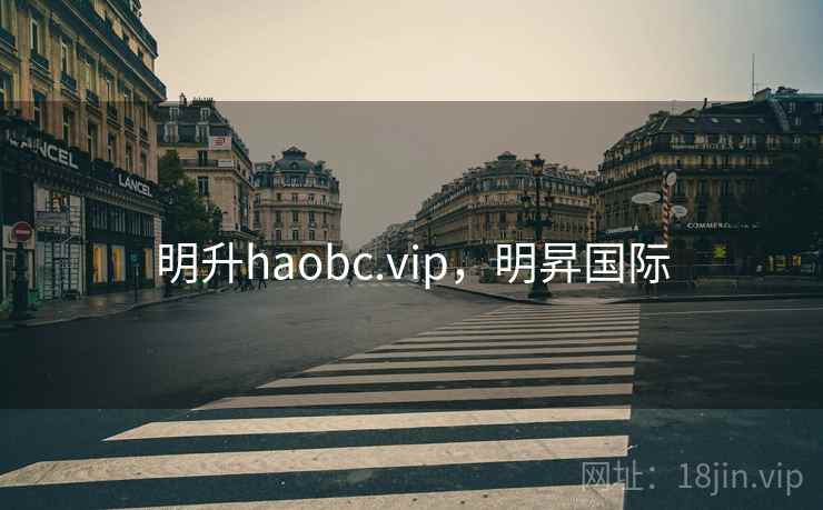 明升haobc.vip,明昇国际  第1张 明升haobc.vip,明昇国际  第1张