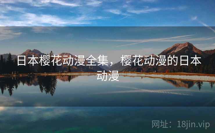 日本樱花动漫全集,樱花动漫的日本动漫  第2张 日本樱花动漫全集,樱花动漫的日本动漫  第2张