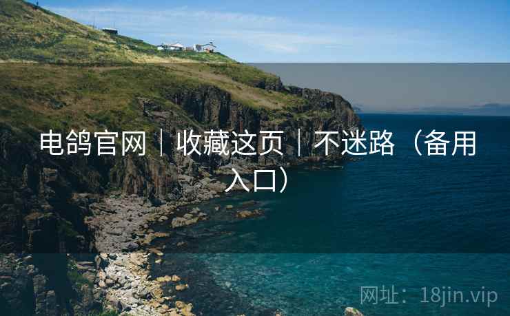 电鸽官网|收藏这页|不迷路(备用入口)  第1张 电鸽官网|收藏这页|不迷路(备用入口)  第1张