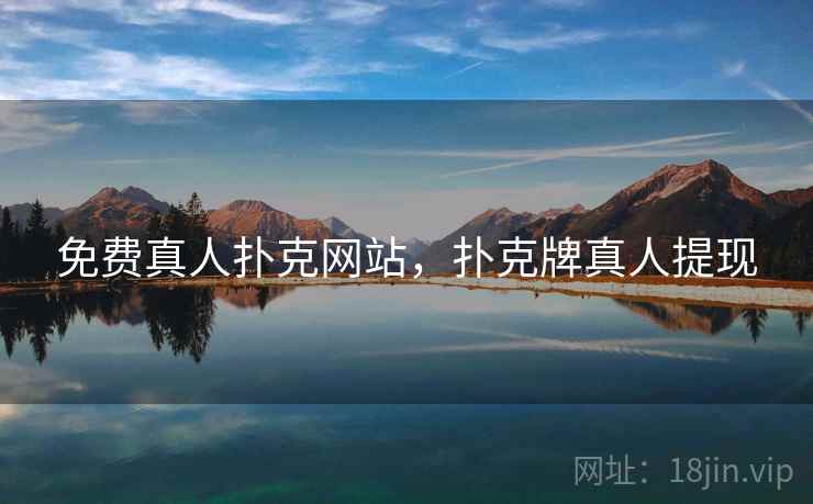 免费真人扑克网站,扑克牌真人提现  第2张 免费真人扑克网站,扑克牌真人提现  第2张