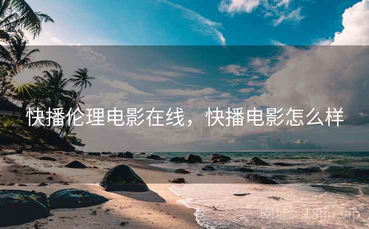 快播伦理电影在线,快播电影怎么样  第1张 快播伦理电影在线,快播电影怎么样  第1张