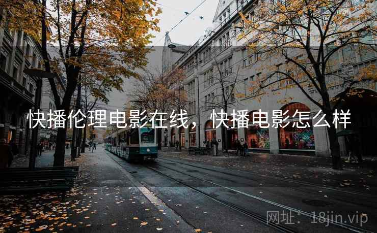 快播伦理电影在线,快播电影怎么样  第2张 快播伦理电影在线,快播电影怎么样  第2张