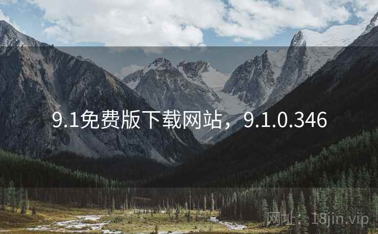 9.1免费版下载网站,9.1.0.346  第1张 9.1免费版下载网站,9.1.0.346  第1张