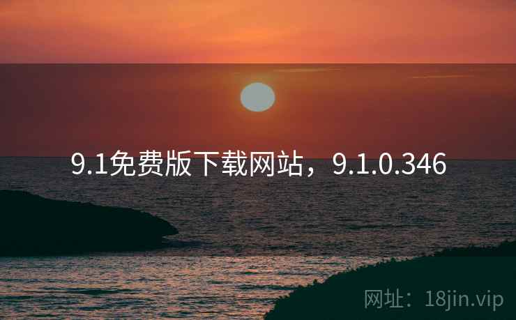 9.1免费版下载网站,9.1.0.346  第2张 9.1免费版下载网站,9.1.0.346  第2张