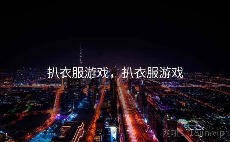 扒衣服游戏,扒衣服游戏  第2张 扒衣服游戏,扒衣服游戏  第2张