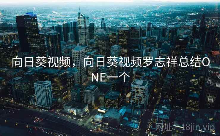 向日葵视频，向日葵视频罗志祥总结ONE一个  第2张