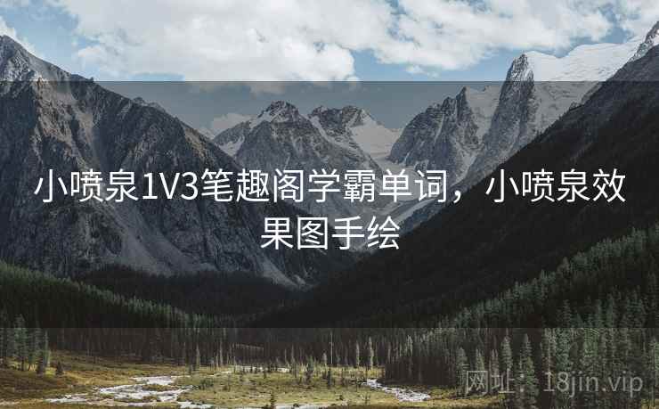 小喷泉1V3笔趣阁学霸单词,小喷泉效果图手绘  第2张 小喷泉1V3笔趣阁学霸单词,小喷泉效果图手绘  第2张