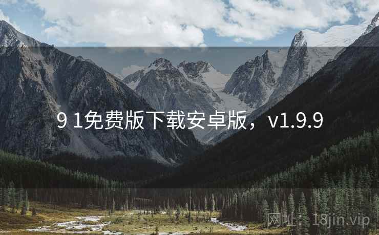 9 1免费版下载安卓版,v1.9.9  第2张 9 1免费版下载安卓版,v1.9.9  第2张