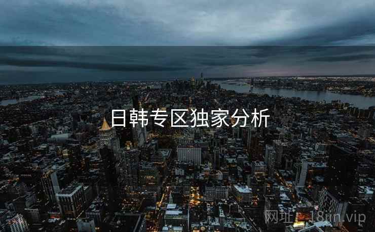 日韩专区独家分析  第2张 日韩专区独家分析  第2张