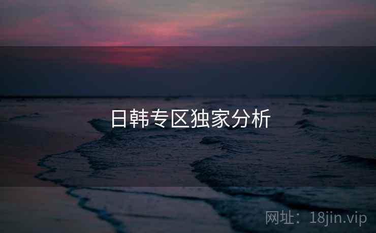 日韩专区独家分析  第1张 日韩专区独家分析  第1张