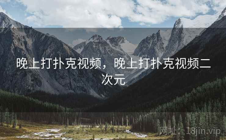 晚上打扑克视频,晚上打扑克视频二次元  第2张 晚上打扑克视频,晚上打扑克视频二次元  第2张