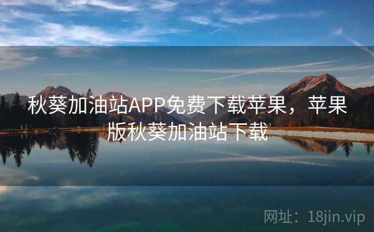 秋葵加油站APP免费下载苹果,苹果版秋葵加油站下载  第2张 秋葵加油站APP免费下载苹果,苹果版秋葵加油站下载  第2张