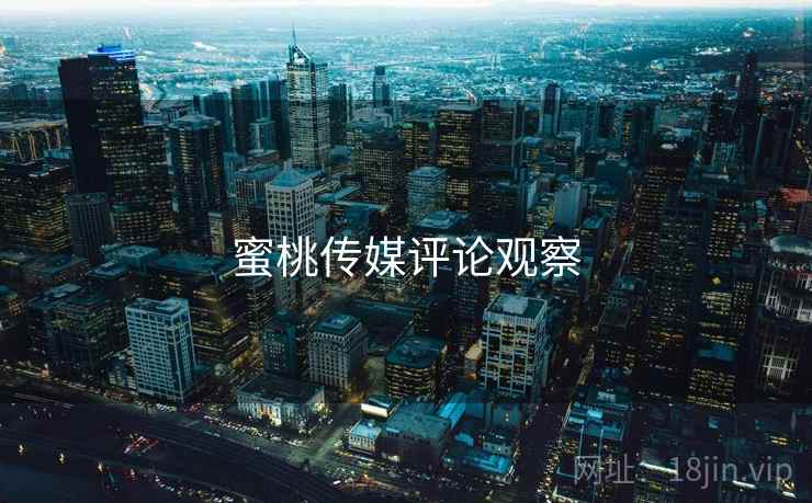 蜜桃传媒评论观察  第1张