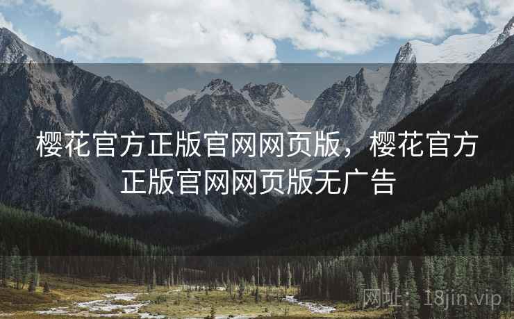 樱花官方正版官网网页版,樱花官方正版官网网页版无广告  第2张 樱花官方正版官网网页版,樱花官方正版官网网页版无广告  第2张