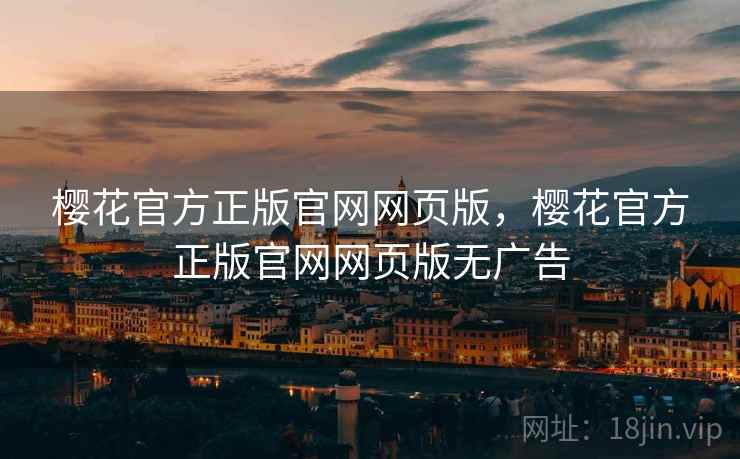樱花官方正版官网网页版,樱花官方正版官网网页版无广告  第1张 樱花官方正版官网网页版,樱花官方正版官网网页版无广告  第1张