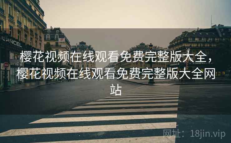 樱花视频在线观看免费完整版大全，樱花视频在线观看免费完整版大全网站  第1张