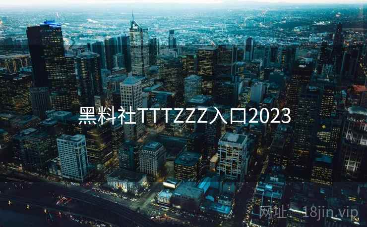 黑料社TTTZZZ入口2023  第1张 黑料社TTTZZZ入口2023  第1张