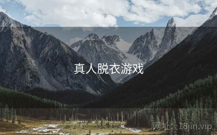 真人脱衣游戏  第1张 真人脱衣游戏  第1张