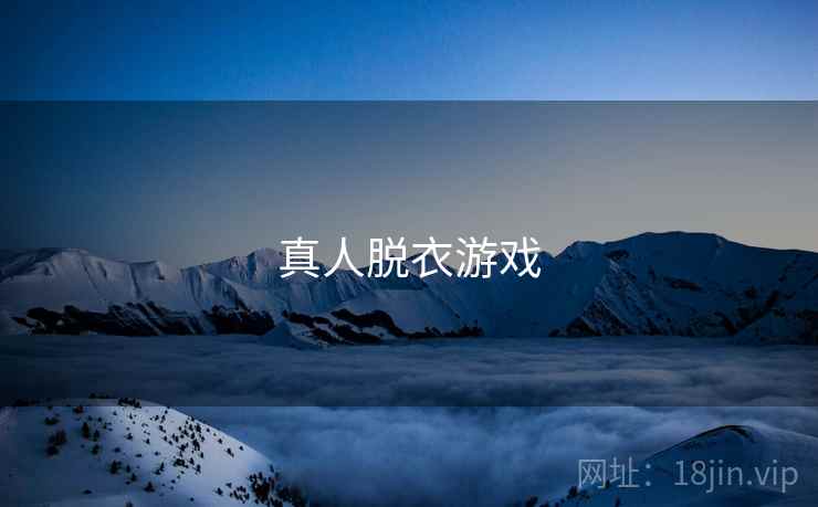 真人脱衣游戏  第2张 真人脱衣游戏  第2张