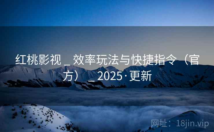 红桃影视 _ 效率玩法与快捷指令(官方) 2025·更新  第2张 红桃影视 _ 效率玩法与快捷指令(官方) 2025·更新  第2张