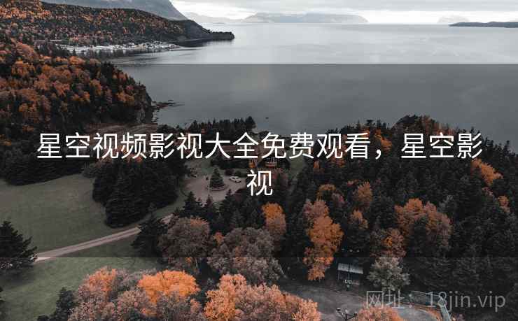 星空视频影视大全免费观看,星空影视  第2张 星空视频影视大全免费观看,星空影视  第2张