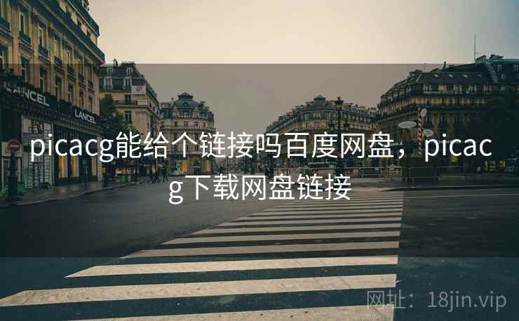 picacg能给个链接吗百度网盘,picacg下载网盘链接  第2张 picacg能给个链接吗百度网盘,picacg下载网盘链接  第2张