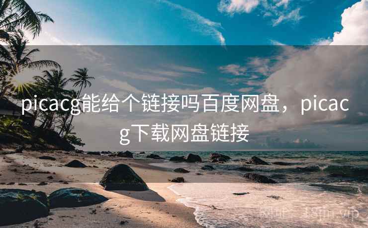 picacg能给个链接吗百度网盘,picacg下载网盘链接  第1张 picacg能给个链接吗百度网盘,picacg下载网盘链接  第1张