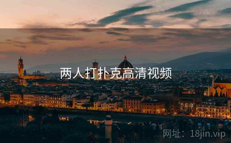 两人打扑克高清视频  第1张 两人打扑克高清视频  第1张